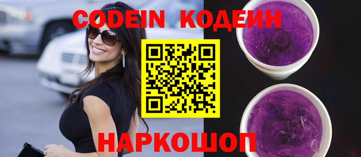 Кодеин напиток Lean (лин)  Вход с VPN  Codein Purple Drank  Владикавказ 